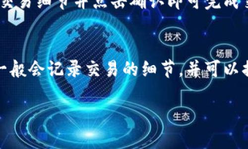    钱打入IM钱包还能查出来吗？  / 
 guanjianci  IM钱包, 钱款查找, 钱包安全, 数字货币  /guanjianci 

 什么是IM钱包？ 
 在数字时代，IM钱包作为一种电子钱包的形式，变得日益普及。IM钱包不仅方便用户存储和管理数字货币，还能实现在线交易。IM钱包通常是一种应用程序，用户可以通过手机或电脑来进行访问和操作。它类似于传统银行账户，但更具灵活性，支持多种虚拟货币的存储和转账。

 钱打入IM钱包是否可以查找？ 
 当用户向IM钱包转账资金时，通常能够通过钱包的交易记录来查看相应的交易情况。IM钱包一般都会记录地质交易的信息，包括时间、金额、交易对方等，用户只需登录钱包后台即可查看详细交易记录。这是IM钱包的一大优势，使用户能够方便地追踪资金流动，保障资金的透明性和安全性。

 如何查看IM钱包的交易记录？ 
 查看IM钱包的交易记录通常很简单。用户只需通过安装的IM钱包应用登录自己的账户，然后找到“交易记录”或“历史”这一项。不同的钱包界面可能有所不同，但一般都会有明显的入口，让用户轻松找到。在交易记录中，用户不仅可以查看每一笔交易的详细信息，还能够监控实时的账户余额变化。

 IM钱包的安全性如何？ 
 由于IM钱包涉及实际的金钱交易和存储，因此安全性至关重要。一般来说，IM钱包会采用高强度的加密技术，保证用户的敏感信息不被泄露。此外，为了进一步保障资金的安全，许多IM钱包还支持双重身份验证功能，这意味着在进行敏感操作时需要输入额外的身份验证信息，从而提升钱包的安全性。

 如果IM钱包出现问题，应该如何处理？ 
 在使用IM钱包的过程中，用户可能会遇到一些技术性或账户安全相关的问题。在这种情况下，用户首先可以检查钱包的官方网站或社交媒体平台，寻找是否有发布相关的服务公告或维护通知。如果问题仍未解决，最好的方式是直接联系IM钱包的客服支持，描述遇到的问题，他会提供相应的帮助或解决方案。

 钱打入IM钱包后能否追回？ 
 如果用户在向IM钱包发送资金时出现错误，如地址错误、金额错误等，资金可能会被永久丢失。数字货币的转账几乎无法逆转，一旦交易确认，就不可能追回。因此，在进行任何转账操作之前，确保地址的准确性，以及金额的合理性，是保障资金安全的重要步骤。

 结论：IM钱包的使用与注意事项 
 使用IM钱包时，用户应该熟悉钱包的基本功能，以及如何查看交易记录和保障账户安全。同时，用户要记得在进行交易时严谨小心，确保所有信息的准确性。此外，定期更改账户密码、开启双重验证等安全措施，能有效预防账户被盗或信息泄露。

 相关问题 
h4 问题1：IM钱包出现了无法登录，该如何解决？ /h4
 当用户遇到无法登录IM钱包的情况时，首先要检查网络连接是否正常。这是影响钱包使用的常见因素之一。如果网络正常但依然无法登录，可以尝试重置密码或清除应用缓存。在某些情况下，系统维护或更新也会导致暂时无法访问，用户可耐心等待或查看相关的官方通知，了解系统状态。如果问题依旧无法解决，建议联系钱包的客服。

h4 问题2：IM钱包的资金安全如何保障？ /h4
 为保障IM钱包的资金安全，用户可以采取多种措施。首先，选择信誉良好的钱包提供商非常重要。其次，用户应定期更新密码，并使用复杂的密码防止不法分子猜测。此外，开启双重身份验证，也可以大幅提高账户的安全性。此外，保持设备的安全性，避免在公共Wi-Fi环境下进行敏感操作，也是保障资金安全的有效方式。

h4 问题3：如何选择适合自己的IM钱包？ /h4
 选择适合自己的IM钱包时，用户应考虑多个因素，如钱包的安全性、用户界面友好程度、支持的币种种类、手续费的高低等。用户可以先了解市场上主流的IM钱包，并参考网上的评测和用户反馈。在做出决定之前，可以先在小额交易上测试使用效果，从而找到最适合自己的IM钱包。

h4 问题4：IM钱包如何进行数字货币的兑换？ /h4
 IM钱包内通常会提供便捷的数字货币兑换功能，用户可以通过钱包内的兑换接口，将一种数字货币兑换成另一种。一般来说，用户只需选择想要兑换的币种、输入金额，确认交易细节并点击确认即可完成交易。然而，不同钱包的提供的交易方式可能会有所不同，用户应详细阅读相关说明。同时，也要关注兑换的手续费以及当前的汇率情况，以保障交易的性价比。

h4 问题5：IM钱包如何处理交易纠纷？ /h4
 如果用户在IM钱包的交易过程中遇到纠纷，首先应与交易对方进行沟通，尽量通过协商解决问题。如果协商无法达成一致，用户可向钱包的客服支持寻求帮助。钱包代理方一般会记录交易的细节，并可以据此开展调查，提供证据来帮助用户解决争端。然而，由于数字货币的匿名性，处理交易纠纷的过程可能较为复杂，因此用户在进行交易时务必保持谨慎，确保每笔交易的安全。

通过细致的理解和技术的把握，IM钱包的使用将更加安全和方便。然而，用户仍需保持警惕，确保每一步操作的准确性，才能更好地享受数字货币带来的便利。