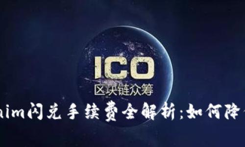 diaotiTokenim闪兑手续费全解析：如何降低交易成本？