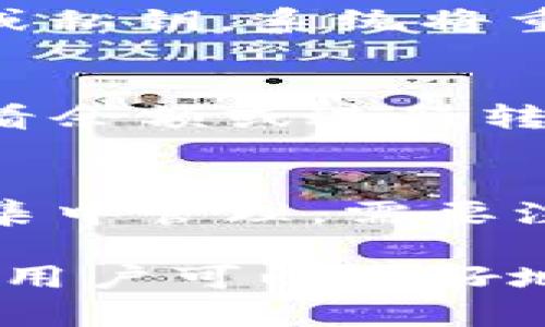   比特币钱包导入私钥的完整指南：确保您的资产安全和访问能力 / 

 guanjianci 比特币, 钱包, 私钥, 资产安全 /guanjianci 

随着加密货币的日益流行，比特币逐渐成为许多投资者和消费者的重要资产。为了管理和保护这些资产，用户需要使用比特币钱包。钱包的类型多种多样，其中最重要的一个功能就是导入私钥。本文将深入探讨比特币钱包导入私钥的过程、注意事项和潜在风险，以帮助用户安全有效地管理他们的比特币资产。

钱包导入私钥的过程主要包括以下步骤：选择合适的钱包、获取私钥、导入私钥以及确认导入的成功。这个过程看似简单，但实际上却包含了很多需要注意的地方。在本指南中，我们将详细阐述每一个步骤，并给出一些实用的建议，帮助用户在导入私钥时保障其资产的安全。

比特币钱包类型
在了解如何导入私钥之前，首先需要理解比特币钱包的不同类型。通常，比特币钱包可以分为以下几种类型：

ul
    listrong冷钱包：/strong冷钱包是指不连接互联网的设备或纸质钱包，通常被认为是最安全的存储方式。用户可以将大量比特币存储在冷钱包中，从而避免黑客攻击的风险。/li
    listrong热钱包：/strong热钱包是指在线访问或连接互联网的钱包。这类钱包通常比较方便，适合日常交易，但相对冷钱包来说，安全性较低。/li
    listrong移动钱包：/strong移动钱包是安装在智能手机上的应用程序，易于使用，适合随时随地进行交易，但同样存在一定的安全风险。/li
    listrong桌面钱包：/strong桌面钱包是下载安装在个人计算机上的程序，用户可以在本地存储比特币，提供相对更高的安全性，但也需要定期备份。/li
/ul

选择何种钱包，取决于用户的使用需求和对安全的考量。如果需要进行频繁的小额交易，热钱包或移动钱包可能是更好的选择。如果主要用于保存资产，冷钱包则是最佳选择。

获取私钥
在决定使用哪种钱包后，用户需要获取私钥。私钥是控制和转移比特币的关键。如果丢失私钥，用户将无法再访问自己的比特币。私钥通常由钱包生成，用于签名交易。用户需要在创建钱包时备份私钥。

私钥的表现形式有多种，可能是一个字符串或一个二维码。在很多情况下，用户还会获得一个助记词，也就是一组随机生成的单词，用户可以使用这个助记词恢复钱包和私钥。建议用户在安全的地方保存私钥，并保持其机密性，避免泄露。

导入私钥
成功获取私钥后，用户可以开始导入私钥。以下是一般导入私钥的步骤：

ol
    li打开所选择的钱包应用或客户端。/li
    li寻找“导入”或“恢复”选项，通常在设置或钱包选项中可以找到。/li
    li选择“导入私钥”功能，并输入私钥。某些钱包可能允许通过扫描二维码导入私钥。/li
    li确认提交，钱包会进行私钥的验证。/li
    li如果输入的私钥无误，用户将能够看到自己钱包中的比特币余额。/li
/ol

导入私钥的过程相对简单，但用户需要确保所使用的钱包应用是正规的和可信的，避免下载伪应用而导致资产损失。

私钥导入后的安全注意事项
导入私钥后，用户应采取一些额外的安全措施来保护自己的资产。以下是一些重要的注意事项：

ul
    listrong启用双重验证：/strong许多钱包软件允许用户启用双重验证，以增加安全性。这意味着即使有人获取了私钥，他们仍需要通过其他方式进行身份验证才能访问资产。/li
    listrong定期更新钱包软件：/strong确保软件保持最新版本，以避免安全漏洞。/li
    listrong定期备份钱包：/strong在不同的设备或存储设备上备份私钥和助记词，确保在设备丢失后能够恢复资产。/li
    listrong关注网络安全：/strong使用强密码、避免连接不安全的网络，确保在安全的环境中访问钱包。/li
/ul

常见问题解答
在导入比特币钱包私钥过程中，用户可能会遇到以下问题：

问题1：如果我输入的私钥错误，会发生什么？
当用户输入错误的私钥时，钱包无法识别该私钥所关联的地址。此时，用户的资产并不会受到影响，因为私钥直接对应于一个比特币地址；错误的私钥应该会导致一个错误提示。需要注意的是，用户不能通过错误私钥找回资产，因为私钥是一种单向加密的技术，无法通过生成地址来反推。

问题2：如何确保我的私钥安全？
私钥的安全至关重要。用户可以采取多个措施保护私钥，首先是应当将私钥存储在不会连接互联网的地方，比如纸质记录或专门的硬件冷钱包。同时，用户应定期备份助记词和私钥，以防设备丢失。此外，启用双重验证可以大大提升账户安全。

问题3：如何恢复钱包？
如果用户丢失了手机或硬件钱包，通常可以通过助记词或私钥进行恢复。用户在新设备上安装相同的钱包软件，然后选择“恢复”功能，输入助记词或私钥，系统将重新生成用户的钱包，并恢复其中的资产。

问题4：导入私钥会影响我原有的比特币余额吗？
导入私钥不会影响原有的比特币余额。无论导入私钥多少次，用户的资产始终与该私钥相连。只要私钥保留在安全的地方，用户可以多次导入来查看余额或进行转移。

问题5：能否导入多个私钥？
许多比特币钱包支持导入多个私钥，用户可以在同一个钱包地址中管理多种资产。用户在设置钱包时，可以选择导入多个私钥，确保所有比特币都集中管理。需要注意的是，不同钱包对于导入私钥的支持情况可能有所不同，建议查看相应钱包的官方文档。

总体来说，比特币钱包导入私钥的过程相对简单，但用户在操作过程中必须高度警惕，确保安全性。通过做好相关的安全措施和了解钱包操作规则，用户可以更好地管理自己的比特币资产。