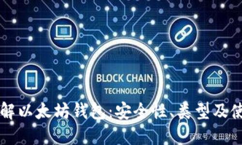 深入理解以太坊钱包：安全性、类型及使用指南