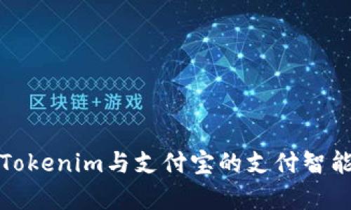 探讨Tokenim与支付宝的支付智能集成
