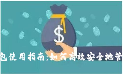 Tokenim挖矿钱包使用指南：如何高效安全地管理你的数字资产