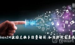 TokenIM波场兑换手续费解析：如何降低交易成本