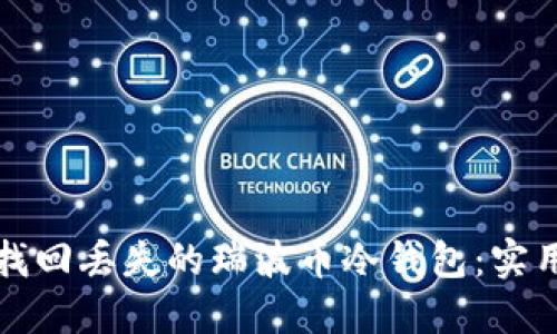 如何找回丢失的瑞波币冷钱包：实用指南