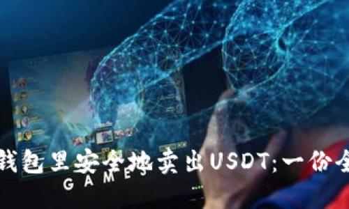 如何在钱包里安全地卖出USDT：一份全面指南