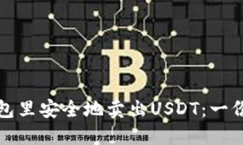 如何在钱包里安全地卖出USDT：一份全面指南