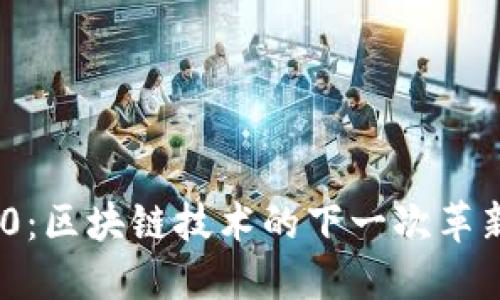 Tokenim 2.0：区块链技术的下一次革新与未来展望