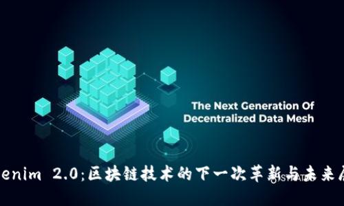 Tokenim 2.0：区块链技术的下一次革新与未来展望