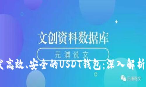 如何开发高效、安全的USDT钱包：深入解析ERC标准