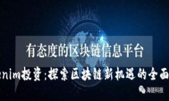 Tokenim投资：探索区块链新机遇的全面指南