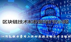 IM钱包提币费用上涨的原因与解决方案解析