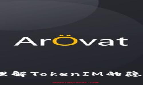 保护您的隐私：理解TokenIM的隐私机制与安全性