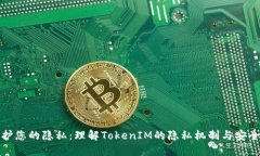 保护您的隐私：理解TokenIM的隐私机制与安全性