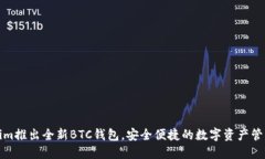 Tokenim推出全新BTC钱包，安全便捷的数字资产管理