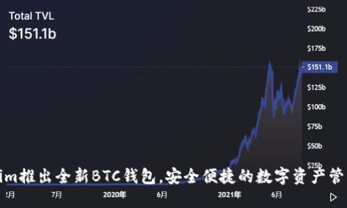 Tokenim推出全新BTC钱包，安全便捷的数字资产管理工具