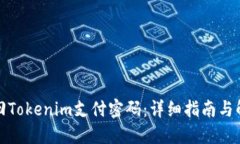 如何找回Tokenim支付密码：详细指南与解决方案