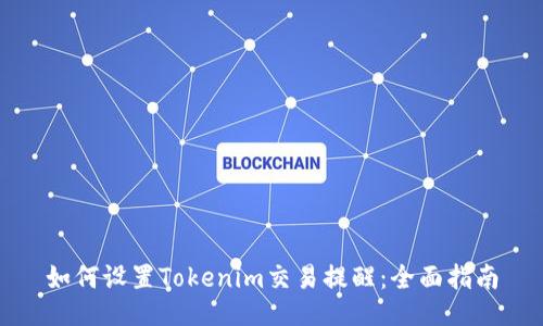 如何设置Tokenim交易提醒：全面指南