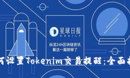 如何设置Tokenim交易提醒：全面指南