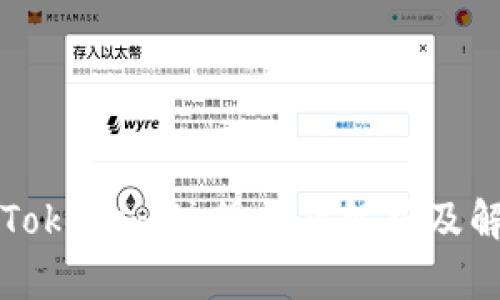 ### Tokenim注册问题解析及解决方案
