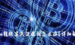 Tokenim转账半天没收到怎么办？详细解决方案