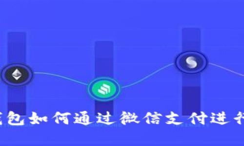 比特币加密钱包如何通过微信支付进行充值和交易？