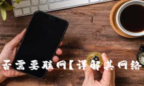 Tokenim使用是否需要联网？详解其网络需求与使用场景