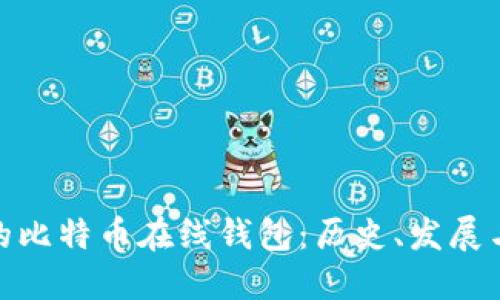 最早的比特币在线钱包：历史、发展与影响