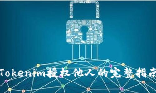 Tokenim授权他人的完整指南