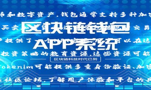 Tokenim是一个与区块链技术相关的平台，主要用于提供数字资产的管理、交易以及相关服务。它通常集成了钱包、交易所、NFT市场等功能，以便用户能够方便地进行各种区块链活动。

在具体使用中，Tokenim可能会为用户提供以下几类服务和功能：

1. **数字钱包功能**：用户可以在Tokenim上创建和管理他们的加密货币和数字资产。钱包通常支持多种加密货币，用户能够轻松存取自己的资产。

2. **交易平台**：Tokenim可能内置交易所，用户可以直接在平台上进行买卖加密货币。这通常包括现货交易和其他形式的交易，例如杠杆交易或期货交易。

3. **NFT市场**：随着NFT（非同质化代币）的流行，Tokenim可能也为用户提供了一个NFT市场，用户可以在这里创建、购买或出售数字艺术品和其他NFT。

4. **信息和教育**：Tokenim可能还提供关于区块链技术、加密货币及其投资策略的教育资源。这些资源可能包括文章、视频和网络研讨会等，以帮助用户更好地理解这一领域。

5. **安全性和隐私保护**：在数字资产管理中，安全性是一个重要问题。Tokenim可能提供多重身份验证、加密存储等功能，以保障用户的资产安全。

如果你想要更多关于Tokenim的详细信息，可以访问它的官方网站或相关社区论坛，了解用户体验和平台的具体服务。