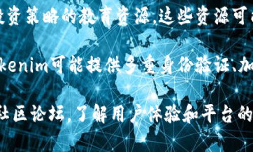 Tokenim是一个与区块链技术相关的平台，主要用于提供数字资产的管理、交易以及相关服务。它通常集成了钱包、交易所、NFT市场等功能，以便用户能够方便地进行各种区块链活动。

在具体使用中，Tokenim可能会为用户提供以下几类服务和功能：

1. **数字钱包功能**：用户可以在Tokenim上创建和管理他们的加密货币和数字资产。钱包通常支持多种加密货币，用户能够轻松存取自己的资产。

2. **交易平台**：Tokenim可能内置交易所，用户可以直接在平台上进行买卖加密货币。这通常包括现货交易和其他形式的交易，例如杠杆交易或期货交易。

3. **NFT市场**：随着NFT（非同质化代币）的流行，Tokenim可能也为用户提供了一个NFT市场，用户可以在这里创建、购买或出售数字艺术品和其他NFT。

4. **信息和教育**：Tokenim可能还提供关于区块链技术、加密货币及其投资策略的教育资源。这些资源可能包括文章、视频和网络研讨会等，以帮助用户更好地理解这一领域。

5. **安全性和隐私保护**：在数字资产管理中，安全性是一个重要问题。Tokenim可能提供多重身份验证、加密存储等功能，以保障用户的资产安全。

如果你想要更多关于Tokenim的详细信息，可以访问它的官方网站或相关社区论坛，了解用户体验和平台的具体服务。