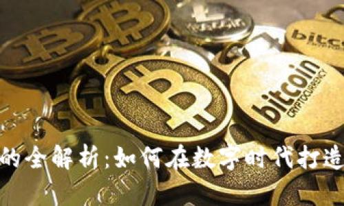 嗨客 Tokenim 的全解析：如何在数字时代打造虚拟资产的未来