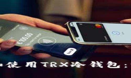 如何下载和使用TRX冷钱包：一步步指南