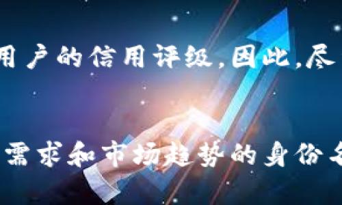 如何选择合适的Tokenim身份名：指南与建议
Tokenim, 身份名, 选择, 建议/guanjianci

在数字资产和加密货币迅速发展的时代，Tokenim作为一个重要的在线身份管理平台，越来越受到公众的关注。在Tokenim平台上，用户需要创建一个身份名，作为其在平台上的唯一标识。这一身份名不仅在交易中起到识别角色的作用，还承载了用户的品牌形象与信任度。因此，如何选择一个合适的Tokenim身份名成为了许多用户关注的话题。

本篇文章将会详细介绍Tokenim身份名的选择标准、技巧，以及如何确定一个适合自己的身份名，帮助用户在这个复杂而快速发展的数字时代中建立个人品牌。

Tokenim身份名的重要性
在Tokenim平台上，身份名是用户的数字存在，它是用户在交易、互动和合作中的第一印象。一个好的身份名应该简洁、易记，并能给人留下深刻的印象。选择一个合适的身份名，可以帮助用户在平台上建立良好的信誉，吸引更多的关注。
此外，身份名也反映了用户的个性和价值观。如果身份名能够传达出用户的理念或所代表的品牌形象，将有助于提高用户的认可度。

选择Tokenim身份名的标准
选择Tokenim身份名时，有几个标准可以参考：
ul
    listrong简洁性：/strong身份名应该简短、易于拼写和发音。/li
    listrong唯一性：/strong确保所选名字在平台上没有重复，以避免混淆。/li
    listrong相关性：/strong身份名可以与用户的兴趣、行业或专业背景相联系。/li
    listrong可记忆性：/strong身份名应该让人容易记住，方便在社交平台上分享。/li
    listrong积极的：/strong选择的名字应该带有积极的意义，能够传播正能量。/li
/ul

如何选择合适的Tokenim身份名
在思考身份名时，用户可以采取以下步骤：
ol
    listrong明确目标：/strong首先，用户需要明确自己在Tokenim上的目标，是进行交易、投资还是建立社交网络。/li
    listrong头脑风暴：/strong用户可以进行头脑风暴，列出与目标和兴趣相关的词汇。/li
    listrong测试可用性：/strong对候选身份名进行搜索，确保其在平台上的唯一性。/li
    listrong获取反馈：/strong可以向朋友、家人或者社交媒体社区请教，获得对候选身份名的反馈意见。/li
/ol

常见身份名选择误区
在选择身份名的过程中，一些用户可能会陷入误区：
ul
    listrong使用过于复杂的名字：/strong复杂的名字可能会使人难以记住或拼写，不利于传播。/li
    listrong模仿他人：/strong抄袭或者模仿他人的身份名可能会导致法律问题，并且失去个人特色。/li
    listrong忽视品牌形象：/strong身份名应该与用户所代表的品牌形象相符，避免产生歧义。/li
/ul

Tokenim身份名的最佳实践
为了选择一个有效的Tokenim身份名，用户可以遵循以下最佳实践：
ul
    listrong保持品牌一致性：/strong如果用户在其他平台上已有品牌名，建议在Tokenim上延续使用，以增强品牌认知度。/li
    listrong关注趋势：/strong了解当前行业趋势，选用与行业相关的名词或术语，能够提升专业性。/li
    listrong不断更新：/strong随着用户身份的演变，可以定期评估和更新身份名，以适应新的目标和愿景。/li
/ul

在选择Tokenim身份名的过程中，确保细致入微地审视各种选择的重要性是不可忽视的。拥有一个合适的身份名不仅可以帮助用户标识自己，更能在数字世界中创造出属于自己的空间。

常见问题解答

1. Tokenim身份名可以包含特殊字符吗？
在Tokenim上，身份名的设置通常不接受特殊字符。这是为了确保身份名的简洁性和易用性。因此，用户在创建身份名时，应避免使用空格、标点或其他特殊符号，只应利用字母和数字组合。
此外，即使有些平台可能允许使用某些特殊字符，但一般来说，简单的字母和数字组合更容易被用户和系统识别，提升沟通的效率和准确性。

2. 如果我想更改我的Tokenim身份名，该怎么办？
如果用户希望更改Tokenim身份名，首先需进入用户设置，寻找“更改身份名”或“账户设置”选项。一般情况下，系统会要求用户输入新身份名，并确认该身份名的唯一性和合规性。
此外，用户更改身份名后，建议尽快通知其社交关系，以确保其他用户能顺利地识别新身份。同时，也可以通过个人社交媒体进行新身份名的宣传，以便其他人及时更新对用户的认知。

3. 如何保护我的Tokenim身份名不被盗用？
保护Tokenim身份名安全的重要措施包括：定期更改密码、启用双重身份验证、使用强密码等。同时，用户也应确保个人信息不外泄。若用户意识到身份名被冒用，需立即联系Tokenim客服寻求帮助，并尽快采取措施以防止进一步的信息泄露。
此外，选择简单易记的身份名并不意味着可以轻易被猜测，用户可以在身份名中融入一些个人信息，增加识别难度。

4. 如何选择一个有吸引力的Tokenim身份名？
有吸引力的Tokenim身份名应包含具有标志性、易于引起共鸣的元素。用户可以考虑包含行业相关的关键词，或者选择与个人爱好、特色相符的名称。另外，利用一些有趣的字词组合，或是与用户的价值观相呼应的词语，都能够让身份名更具吸引力。
测试身份名的反响也是一个有效的方法，多和朋友、熟人沟通，听取他们的反馈，并根据他们的建议调整身份名，最终选择一个最能体现用户个人特色的名称。

5. Tokenim身份名是否能够影响我的信用评级？
Tokenim身份名本身不会直接影响用户的信用评级，但用户在平台上的行为会被记录与评估。保持良好的交易记录、诚信交易以及子账户的活跃程度都会影响用户的信用评级。因此，尽量避免使用不当或不诚实的身份名，确保所选名能够正确反映用户的信用和形象。
此外，用户在使用Tokenim平台时，保持良好的互动与沟通，也将有助于提升个人信用评级。积极参与社区活动、分享有价值的内容，都是信用评级的有力手段。

综上所述，选择合适的Tokenim身份名并非易事，但却是构建个人数字形象的重要一步。希望本篇文章能够为用户提供有价值的参考，帮助他们制定出满足个人需求和市场趋势的身份名。