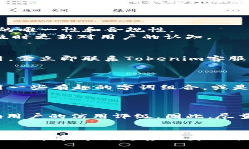 如何选择合适的Tokenim身份名：指南与建议
Tokenim, 身份名, 选择, 建议/guanjianci

在数字资产和加密货币迅速发展的时代，Tokenim作为一个重要的在线身份管理平台，越来越受到公众的关注。在Tokenim平台上，用户需要创建一个身份名，作为其在平台上的唯一标识。这一身份名不仅在交易中起到识别角色的作用，还承载了用户的品牌形象与信任度。因此，如何选择一个合适的Tokenim身份名成为了许多用户关注的话题。

本篇文章将会详细介绍Tokenim身份名的选择标准、技巧，以及如何确定一个适合自己的身份名，帮助用户在这个复杂而快速发展的数字时代中建立个人品牌。

Tokenim身份名的重要性
在Tokenim平台上，身份名是用户的数字存在，它是用户在交易、互动和合作中的第一印象。一个好的身份名应该简洁、易记，并能给人留下深刻的印象。选择一个合适的身份名，可以帮助用户在平台上建立良好的信誉，吸引更多的关注。
此外，身份名也反映了用户的个性和价值观。如果身份名能够传达出用户的理念或所代表的品牌形象，将有助于提高用户的认可度。

选择Tokenim身份名的标准
选择Tokenim身份名时，有几个标准可以参考：
ul
    listrong简洁性：/strong身份名应该简短、易于拼写和发音。/li
    listrong唯一性：/strong确保所选名字在平台上没有重复，以避免混淆。/li
    listrong相关性：/strong身份名可以与用户的兴趣、行业或专业背景相联系。/li
    listrong可记忆性：/strong身份名应该让人容易记住，方便在社交平台上分享。/li
    listrong积极的：/strong选择的名字应该带有积极的意义，能够传播正能量。/li
/ul

如何选择合适的Tokenim身份名
在思考身份名时，用户可以采取以下步骤：
ol
    listrong明确目标：/strong首先，用户需要明确自己在Tokenim上的目标，是进行交易、投资还是建立社交网络。/li
    listrong头脑风暴：/strong用户可以进行头脑风暴，列出与目标和兴趣相关的词汇。/li
    listrong测试可用性：/strong对候选身份名进行搜索，确保其在平台上的唯一性。/li
    listrong获取反馈：/strong可以向朋友、家人或者社交媒体社区请教，获得对候选身份名的反馈意见。/li
/ol

常见身份名选择误区
在选择身份名的过程中，一些用户可能会陷入误区：
ul
    listrong使用过于复杂的名字：/strong复杂的名字可能会使人难以记住或拼写，不利于传播。/li
    listrong模仿他人：/strong抄袭或者模仿他人的身份名可能会导致法律问题，并且失去个人特色。/li
    listrong忽视品牌形象：/strong身份名应该与用户所代表的品牌形象相符，避免产生歧义。/li
/ul

Tokenim身份名的最佳实践
为了选择一个有效的Tokenim身份名，用户可以遵循以下最佳实践：
ul
    listrong保持品牌一致性：/strong如果用户在其他平台上已有品牌名，建议在Tokenim上延续使用，以增强品牌认知度。/li
    listrong关注趋势：/strong了解当前行业趋势，选用与行业相关的名词或术语，能够提升专业性。/li
    listrong不断更新：/strong随着用户身份的演变，可以定期评估和更新身份名，以适应新的目标和愿景。/li
/ul

在选择Tokenim身份名的过程中，确保细致入微地审视各种选择的重要性是不可忽视的。拥有一个合适的身份名不仅可以帮助用户标识自己，更能在数字世界中创造出属于自己的空间。

常见问题解答

1. Tokenim身份名可以包含特殊字符吗？
在Tokenim上，身份名的设置通常不接受特殊字符。这是为了确保身份名的简洁性和易用性。因此，用户在创建身份名时，应避免使用空格、标点或其他特殊符号，只应利用字母和数字组合。
此外，即使有些平台可能允许使用某些特殊字符，但一般来说，简单的字母和数字组合更容易被用户和系统识别，提升沟通的效率和准确性。

2. 如果我想更改我的Tokenim身份名，该怎么办？
如果用户希望更改Tokenim身份名，首先需进入用户设置，寻找“更改身份名”或“账户设置”选项。一般情况下，系统会要求用户输入新身份名，并确认该身份名的唯一性和合规性。
此外，用户更改身份名后，建议尽快通知其社交关系，以确保其他用户能顺利地识别新身份。同时，也可以通过个人社交媒体进行新身份名的宣传，以便其他人及时更新对用户的认知。

3. 如何保护我的Tokenim身份名不被盗用？
保护Tokenim身份名安全的重要措施包括：定期更改密码、启用双重身份验证、使用强密码等。同时，用户也应确保个人信息不外泄。若用户意识到身份名被冒用，需立即联系Tokenim客服寻求帮助，并尽快采取措施以防止进一步的信息泄露。
此外，选择简单易记的身份名并不意味着可以轻易被猜测，用户可以在身份名中融入一些个人信息，增加识别难度。

4. 如何选择一个有吸引力的Tokenim身份名？
有吸引力的Tokenim身份名应包含具有标志性、易于引起共鸣的元素。用户可以考虑包含行业相关的关键词，或者选择与个人爱好、特色相符的名称。另外，利用一些有趣的字词组合，或是与用户的价值观相呼应的词语，都能够让身份名更具吸引力。
测试身份名的反响也是一个有效的方法，多和朋友、熟人沟通，听取他们的反馈，并根据他们的建议调整身份名，最终选择一个最能体现用户个人特色的名称。

5. Tokenim身份名是否能够影响我的信用评级？
Tokenim身份名本身不会直接影响用户的信用评级，但用户在平台上的行为会被记录与评估。保持良好的交易记录、诚信交易以及子账户的活跃程度都会影响用户的信用评级。因此，尽量避免使用不当或不诚实的身份名，确保所选名能够正确反映用户的信用和形象。
此外，用户在使用Tokenim平台时，保持良好的互动与沟通，也将有助于提升个人信用评级。积极参与社区活动、分享有价值的内容，都是信用评级的有力手段。

综上所述，选择合适的Tokenim身份名并非易事，但却是构建个人数字形象的重要一步。希望本篇文章能够为用户提供有价值的参考，帮助他们制定出满足个人需求和市场趋势的身份名。