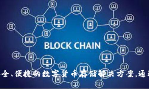   Tokenim冷钱包的起源与发展：是哪一年开始的？ / 

 guanjianci Tokenim冷钱包, 数字货币钱包, 区块链安全, 加密货币存储 /guanjianci 

简介
在数字货币逐渐成为日常生活一部分的今天，确保数字资产的安全性变得尤为重要。冷钱包作为安全存储加密货币的方式，受到了越来越多用户的青睐。Tokenim冷钱包作为市场上备受关注的一款产品，其起源和发展历程也备受探讨。

Tokenim冷钱包的起源
Tokenim冷钱包的开发开始于2017年，当时的区块链技术正在快速发展，而加密货币的需求也随之上升。随着用户对数字资产安全的关注度加大，各种形式的数字货币存储工具应运而生。Tokenim团队洞察到这一市场需求，致力于开发一款具有高安全性和用户友好的冷钱包。

Tokenim冷钱包的特点
Tokenim冷钱包采用了多项先进的安全技术，确保用户的数字资产不受网络攻击和黑客入侵的威胁。它主要有以下几个特点：
ul
    listrong离线存储：/strongTokenim冷钱包的最大特点是其离线存储功能，这意味着用户的私钥不会连接到互联网，从而大大降低被盗的风险。/li
    listrong多币种支持：/strong该钱包支持多种主流加密货币，让用户能够在一个平台上管理不同的数字资产。/li
    listrong用户友好界面：/strongTokenim冷钱包设计了直观易用的界面，即便是初学者也能快速上手。/li
/ul

Tokenim冷钱包的发展历程
自2017年推出以来，Tokenim冷钱包不断和升级，以适应市场需求的变化和用户反馈。在初期阶段，Tokenim团队主要集中在提升钱包的安全性，对各种可能的攻击方式进行研究和应对。随着时间的推移，他们开始逐步加入更多的功能，如交易历史查询、资产管理工具等。

Tokenim冷钱包的用户群体
Tokenim冷钱包的用户群体非常广泛，包括个人用户、投资者、企业及组织等。尤其是对于那些持有大量加密货币的投资者来说，冷钱包是用来安全存储资产的理想选择。此外，一些区块链项目也将Tokenim冷钱包作为推荐的存储方案，以确保其用户的资产安全。

常见问题解答
为了更好地理解Tokenim冷钱包及其相关应用，以下是五个常见问题的详细解答：

问题一：冷钱包和热钱包有什么区别？
冷钱包（Cold Wallet）和热钱包（Hot Wallet）是两种常见的数字货币存储方式。冷钱包通常是指未连接互联网的存储方式，如硬件钱包、纸钱包等；而热钱包则是指在线钱包，用户可以通过互联网访问。两者之间的主要区别在于安全性和便利性：
ul
    listrong安全性：/strong冷钱包由于离线存储的特性，安全性更高，不易被黑客攻击。而热钱包虽然方便使用，但其在线连接的特性使其容易受到网络攻击。/li
    listrong便利性：/strong热钱包在进行交易时非常方便，用户可以快速转账或交易；而冷钱包在进行交易时需要将资产转移到热钱包中，这样的操作相对复杂。/li
/ul
综上所述，冷钱包适合长期持有和大额资产存储，而热钱包则更适合日常小额交易和快速转账。

问题二：Tokenim冷钱包的安全性如何？
Tokenim冷钱包在安全性方面采取了多项措施，包括以下几方面：
ul
    listrong私钥离线存储：/strongTokenim冷钱包用户的私钥始终不与互联网连接，极大降低了被盗风险。/li
    listrong多重签名机制：/strong支持多重签名功能，提升用户资产的安全保护，尤其在大型交易时，确保用户的每一笔交易都经过多重验证。/li
    listrong定期安全审计：/strongTokenim团队定期进行安全审计，及时修复潜在漏洞，保持钱包的高安全性能。/li
/ul
这些措施有效地保护了用户的数字资产安全，使Tokenim冷钱包成为值得信赖的选择。

问题三：如何使用Tokenim冷钱包？
使用Tokenim冷钱包的步骤相对简单，以下是基本操作流程：
ul
    listrong下载和安装：/strong用户可以通过Tokenim官方网站下载冷钱包应用程序，并按照安装说明进行安装。/li
    listrong创建钱包：/strong首次使用时，用户需要创建一个新钱包，并设置初始密码，确保只有自己能够访问钱包。/li
    listrong备份私钥：/strong创建后，系统会生成一串私钥（助记词），用户需将其妥善保管，确保在不幸丢失钱包时能够恢复资产。/li
    listrong存入数字资产：/strong用户可以通过提供的钱包地址，将数字资产转入Tokenim冷钱包中。/li
/ul
需要注意的是，在使用冷钱包时，务必保护好私钥和助记词，以免造成不必要的资金损失。

问题四：Tokenim冷钱包的费用和手续费如何？
Tokenim冷钱包在使用过程中可能会涉及到一些费用和手续费，具体包括：
ul
    listrong转账手续费：/strong在进行数字资产转账时，Tokenim会收取一定的网络手续费，这通常是链上交易的标准手续费，应用户实际支付的费用。/li
    listrong提现费用：/strong部分用户在提取合法资产时，可能会产生提现费用，这通常是在特定条件或额度下收取的。/li
    listrong服务费用：/strong根据不同的服务类型，Tokenim可能会有特定功能或服务的费用，例如增值服务等。/li
/ul
所有费用和手续费信息通常会在用户协议中有详细描述，用户在使用前应仔细阅读相关条款。

问题五：Tokenim冷钱包的客户支持如何？
Tokenim冷钱包提供多种客户支持渠道，确保用户在使用过程中能够获得及时的帮助：
ul
    listrong在线客服：/strong用户可以通过官方网站的在线聊天室与客服人员实时沟通，解决疑问。/li
    listrong邮件支持：/strong对于一些复杂的问题，用户可以通过电子邮件联系客服，通常在24小时内得到回复。/li
    listrong常见问题FAQ：/strongTokenim官网上设有常见问题解答（FAQ）版块，用户可以查看针对性问题的解决方案。/li
/ul
无论在使用过程中遇到什么样的问题，Tokenim团队均致力于为每一位用户提供优质的服务。

总结
Tokenim冷钱包的问世与发展，充分反映了区块链技术在数字资产安全领域的重要进展。无论是初学者还是资深投资者，Tokenim冷钱包都为其提供了一种安全、便捷的数字货币存储解决方案。通过了解其起源、特点、用户群体及安全性等信息，用户可以更好地为自己的数字资产选择合适的存储方式，使之在快速发展的数字货币市场中更加稳健和安全。