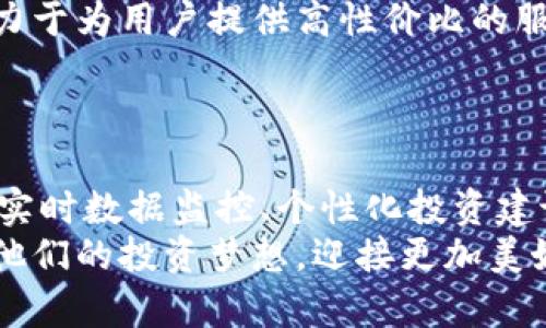   如何利用Tokenim实现数字资产管理与投资 / 

 guanjianci Tokenim, 数字资产管理, 投资, 区块链 /guanjianci 

引言
随着区块链技术的迅速发展，数字资产的管理和投资变得越来越重要。Tokenim作为一款新兴的数字资产管理工具，凭借其创新的功能和优质的用户体验，吸引了大量关注。本文将详细探讨如何有效地利用Tokenim进行数字资产管理与投资，从而在这个竞争激烈的市场中脱颖而出。

一、Tokenim是什么？
Tokenim是一种基于区块链技术的数字资产管理和投资平台。它旨在帮助用户通过一个中心化的工具来轻松管理和他们的数字资产投资组合。通过Tokenim，用户可以跟踪他们的资产，获取市场分析，以及根据实时数据做出聪明的投资决策。
Tokenim的核心功能包括资产跟踪、投资组合分析、市场趋势分析、以及投资策略推荐。这些功能使得无论是新手还是资深投资者，都能够在数字资产投资中获得明显的优势。

二、Tokenim的主要功能
h41. 资产跟踪/h4
Tokenim提供实时的资产跟踪功能，让用户一次性查看他们所有的数字资产。无论是比特币、以太坊，还是其他更小的代币，Tokenim都能为用户提供实时的数据分析。这种透明度可以帮助用户及时调整投资策略，抓住市场机会。

h42. 投资组合分析/h4
Tokenim的投资组合分析工具能够让用户清晰了解他们的投资状况。通过多种分析图表，用户可以直观地看到他们的投资回报率、风险水平以及投资分布情况。这些信息可以帮助用户做出更明智的投资决策。

h43. 市场趋势分析/h4
Tokenim还提供实时市场趋势分析，包括价格波动、交易量、市场情绪等关键指标。这些信息能够帮助用户及早了解市场变化，把握投资时机。利用这些数据，用户可以制定出更有效的投资策略。

h44. 投资策略推荐/h4
基于用户的投资目标和市场数据，Tokenim的平台会推荐适合的投资策略。这些策略不仅仅包括短期交易，还涵盖了长期投资和风险管理方案。通过个性化的方案设定，Tokenim可以帮助用户提升他们的投资回报率，降低潜在风险。

三、如何使用Tokenim进行数字资产投资
要有效地利用Tokenim进行数字资产投资，需要用户先注册并创建自己的账户。接下来，用户可以通过简单的步骤设置自己的投资目标和风险偏好。Tokenim会根据用户的设置，提供个性化的分析和建议。
一旦用户的投资组合入驻Tokenim，用户可以随时查看他们的资产状况，并根据市场变化调整投资策略。此外，用户还可以选择利用Tokenim的社区互动功能，与其他投资者分享经验，获取更多的市场见解。

四、使用Tokenim的优势
使用Tokenim进行数字资产管理与投资，主要有以下几个优势：
h41. 集中化管理/h4
Tokenim将所有投资工具和功能集中到一个平台上，用户无需在多个平台之间切换，提高了投资效率。

h42. 实时数据支持/h4
Tokenim提供的实时数据能够帮助用户及时反应市场变化，抓住投资机会，降低损失风险。

h43. 个性化指导/h4
Tokenim的个性化推荐功能可以根据用户的特定需求进行投资策略，让每位用户都能找到最适合自己的投资方案。

h44. 社区交流/h4
Tokenim的社区功能让用户可以在平台内与其他投资者互动，从而获得更多的市场洞见和投资灵感。

五、常见问题解答
h41. Tokenim安全性如何？/h4
在选择数字资产管理平台时，安全性是用户最关注的问题之一。Tokenim采取了多重安全措施来保护用户数据和资金安全，包括端对端加密、保险机制等。所有用户信息都经过严格的加密处理，确保不会被未经授权的第三方访问。此外，Tokenim还支持硬件钱包的集成，进一步提高安全性。
用户在使用Tokenim时，建议定期更换密码，启用两步验证等安全措施，以增强账户安全。Tokenim的软件版本也会定期更新，以防止潜在的网络攻击。

h42. 如何最佳利用Tokenim的投资分析功能？/h4
Tokenim的投资分析功能是其核心卖点之一。用户可以通过数据的可视化展示，快速了解自己的投资组合情况。为了最佳利用这些功能，首先用户应根据自身投资目标选择合适的资产类别，并根据资产的历史数据进行决策。该平台提供的投资组合分析工具，用户可以利用风险和回报的分析结果，及时自己的投资策略。
此外，Tokenim还提供市场趋势分析，用户需要积极关注平台的动态，及时调整投资组合。定期使用Tokenim交易模拟功能，可以帮助用户更加深入地了解市场，降低实际交易中的错误率。

h43. Tokenim的社区功能是否有价值？/h4
Tokenim的社区功能为用户提供了一个交流与学习的平台。用户可以在这一平台上与其他投资者分享经验，讨论市场动态，探讨投资策略等。这种交流不仅可以增强对市场的理解，还有助于用户获取不同的投资视角和灵感。
通过社区，用户可以关注行业专家，获取实时的投资建议，甚至可以利用社区内的投票和讨论来判断市场情绪和趋势。因此，积极参与Tokenim社区活动，可以帮助用户在投资中保持前瞻性，提高成功率。

h44. Tokenim是否支持多种数字货币？/h4
截至目前，Tokenim支持多种主流数字货币的管理和投资，如比特币、以太坊、莱特币等。同时，平台也在不断扩展对新兴代币的支持，以满足越来越多用户的需求。此举不仅能够满足用户一站式的投资管理需求，也能为用户提供更多的投资选择。
用户在选择投资标的时，建议根据自己的研究和经验，合理分散投资，降低风险。利用Tokenim提供的数据分析功能，可以帮助用户更好地理解不同数字货币的市场动态，从而为投资决策提供有力支持。

h45. Tokenim的费用结构是怎样的？/h4
Tokenim的费用结构透明，用户在获取平台提供的功能时，可以清晰地了解所需支付的费用。费用通常包括交易手续费、管理费用等。Tokenim致力于为用户提供高性价比的服务，同时也鼓励用户主动管理资产，以降低长期持有成本。
在使用Tokenim的过程中，用户可以随时查看费用信息，并在进行交易时设置相应的止损和盈利点，以确保在风险可控的情况下实现最大收益。

结论
总之，Tokenim作为一款先进的数字资产管理与投资平台，为用户在数字货币交易、资产管理等方面提供了强有力的支持。通过全面的市场分析、实时数据监控、个性化投资建议等功能，Tokenim能够帮助用户在快速变化的市场中保持竞争优势。
未来，伴随着技术的不断进步，Tokenim有望持续推出更多更优质的功能，以满足不断变化的市场需求。希望每一位用户都能通过Tokenim，实现他们的投资梦想，迎接更加美好的数字资产时代！