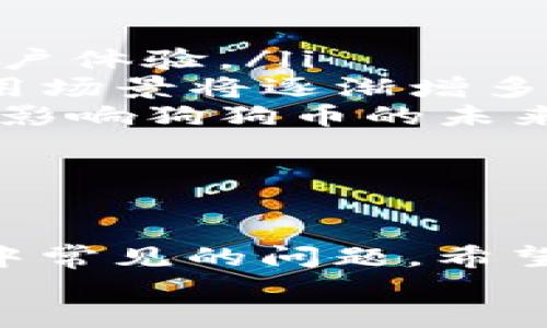   如何安全下载狗狗币钱包视频教程 / 
 guanjianci 狗狗币钱包,下载,视频教程,安全指南 /guanjianci 

引言
狗狗币（Dogecoin）作为一种流行的加密货币，近年来在数字货币市场上受到越来越多的关注。其社区氛围友好，有效的交易速度和低手续费，使得它被广泛使用。而相应的，狗狗币钱包的使用也越来越普及。对于新手来说，下载和使用狗狗币钱包可能会有一些困惑。在本文中，我们将详细介绍如何安全下载狗狗币钱包的视频教程，从而帮助用户顺利地开始使用狗狗币。

狗狗币钱包的种类及其功能
在讨论下载狗狗币钱包之前，了解不同种类的钱包及其功能是非常重要的。通常，狗狗币钱包可以被分为以下几类：
ul
    listrong桌面钱包/strong: 这种类型的狗狗币钱包通常需要安装在个人电脑上，提供了较高的安全性。例如，Dogecoin Core就是一个流行的桌面钱包，提供完整的节点支持。/li
    listrong移动钱包/strong: 移动钱包使得用户能够在手机上方便地管理狗狗币。常见的移动钱包包括Coinomi和Trust Wallet等，它们提供了简单易用的界面和便捷的转账功能。/li
    listrong在线钱包/strong: 在线钱包是一种云服务，无需用户下载软件即可使用。这类钱包通常具有较高的便利性，但可能面临潜在的安全风险。/li
    listrong硬件钱包/strong: 硬件钱包如Ledger和Trezor是存储数字货币的最安全方法，建议持有大额狗狗币的用户使用此类钱包。/li
/ul

如何安全下载狗狗币钱包
安全下载狗狗币钱包非常重要，因为不安全的软件可能会导致资金损失。以下是下载狗狗币钱包的一些注意事项：
ul
    listrong确保来源可信/strong: 访问狗狗币的官方网站，确保下载链接的有效性。不要从不明的网站下载，以降低被恶意软件感染的风险。/li
    listrong检查版本信息/strong: 在下载之前，确认您正在下载的版本是最新版本，以获得最新的安全修复和功能。/li
    listrong使用防病毒软件/strong: 在下载安装包前，建议您使用防病毒软件扫描文件，以确保它没有病毒或恶意软件。/li
    listrong备份您的钱包/strong: 下载并安装钱包后，务必记住备份您的钱包，以防丢失或电脑故障。/li
/ul

下载狗狗币钱包的步骤详细介绍
接下来，我们将详细介绍如何下载狗狗币钱包的具体步骤：
ol
    listrong访问官方网站/strong: 首先打开您的浏览器，输入狗狗币的官方网站网址（如dogecoin.com）以找到下载链接。/li
    listrong选择您的平台/strong: 根据您使用的操作系统（Windows、macOS、Linux等），选择相应的版本。/li
    listrong下载安装包/strong: 单击下载链接，确保您下载的文件大小与网站上显示的相符./li
    listrong安装钱包/strong: 下载完成后，双击安装文件，根据屏幕提示进行安装。通常，安装过程会涉及选择安装路径和设置快捷方式等步骤。/li
    listrong完成安装/strong: 安装完成后，打开钱包，跟随初始设置的指引进行设置，包括生成钱包地址、备份恢复短语等。/li
/ol

常见问题解答
在下载和使用狗狗币钱包的过程中，用户可能会遇到一些常见问题。在这里，我们将讨论五个主要的问题，并提供详细的解答。

问题1: 如何找回丢失的狗狗币钱包？
丢失狗狗币钱包或无法访问钱包的情况并不罕见。用户可能由于没有备份恢复短语或忘记密码而无法找回钱包。以下是一些找回丢失钱包的方法：
ol
    listrong恢复短语/strong: 如果您在设置钱包时已记录下恢复短语（通常为12到24个单词），可以使用这些短语找回钱包。打开钱包软件，并选择“恢复钱包”选项，然后按照提示输入短语。/li
    listrong备份数据/strong: 如果您曾经备份过钱包数据（通常以.json或.dat文件形式），可以通过导入备份文件来恢复钱包。在钱包应用的设置中找到“导入”或“恢复钱包”功能，选择您的备份文件。/li
    listrong技术支持/strong: 如果上述方法不能解决问题，可以联系钱包提供商的技术支持，寻求帮助。他们可能会根据您的问题提供相关的解决方案。/li
/ol
总的来说，妥善保管恢复短语和备份文件是避免丢失狗狗币钱包的最佳方式。

问题2: 狗狗币钱包的安全性如何？
狗狗币钱包的安全性主要取决于多个因素：您选择的钱包类型、使用的安全措施，以及您的操作习惯。
ul
    listrong钱包类型/strong: 硬件钱包相较于在线钱包或桌面钱包更安全。它们存储私钥的方式让其不容易受到网络攻击。而在线钱包虽然便捷，但由于需要连接互联网，存在一定的安全风险。/li
    listrong使用安全措施/strong: 许多狗狗币钱包提供二次认证和加密功能。启用这些安全措施可以增强钱包的防护能力。此外，使用复杂密码和定期更换密码也能提高安全性。/li
    listrong用户个人习惯/strong: 用户在使用钱包时，避免在公共网络下进行交易，定期更新软件，保持防病毒软件的最新版本，也是保护钱包安全的重要方式。/li
/ul
总之，选择合适的钱包类型并采取必要的安全措施将显著提高狗狗币钱包的安全性。

问题3: 如何转账狗狗币？
转账狗狗币的过程相对简单，但需要注意一些操作和佣金事项。以下是转账的步骤：
ol
    listrong打开钱包应用/strong: 首先，您需要打开您安装的狗狗币钱包应用程序，并确保您已经登录到自己的账户。/li
    listrong选择转账功能/strong: 找到并点击“发送”或“转账”功能，这是进行狗狗币转账的入口。/li
    listrong输入收款地址/strong: 在转账界面，您需要输入对方的狗狗币钱包地址。为确保地址正确，建议通过复制粘贴的方式进行输入，并仔细检查每一位。/li
    listrong输入转账金额/strong: 接下来，输入您希望发送的狗狗币数量。注意确认余额足够，并考虑交易手续费。/li
    listrong确认转账信息/strong: 在确认界面，确保所有信息无误，包括收款地址、转账金额和手续费等。完成确认后，点击“发送”或“确认”按钮。/li
/ol
一旦交易被确认，狗狗币将很快转账至对方账号。务必保留交易记录以便将来查询。”

问题4: 什么是狗狗币的交易手续费？
狗狗币的交易手续费是指用户在进行狗狗币转账时所需支付的一小部分费用。手续费通常由每个钱包提供商设定，以下是一些关于交易手续费的重要信息：
ul
    listrong手续费的作用/strong: 手续费主要用于激励矿工来验证和处理交易，确保交易能够在区块链网络上被快速确认。/li
    listrong手续费的计算方式/strong: 狗狗币的交易手续费往往是根据交易的字节大小而不是转账金额来计算的。因此，费用相对较低，但根据网络的繁忙程度也会有所波动。/li
    listrong如何降低手续费/strong: 用户可以在繁忙的网络时段避免转账，选择在谷时段进行交易。此外，一些钱包允许用户配置手续费，用户可以根据实际情况进行相应调整。/li
/ul
总的来说，了解交易手续费的计算和影响，可以帮助用户更合理地管理加密货币交易成本。

问题5: 狗狗币的未来发展趋势如何？
狗狗币的未来发展趋势备受关注，主要体现在以下几个方面：
ul
    listrong社区支持和发展/strong: 狗狗币拥有活跃的社区支持，许多开发者和用户积极参与到项目的开发和推广中。这种社区背景将可能推动狗狗币的进一步发展。/li
    listrong技术创新和改进/strong: 随着区块链技术的不断发展，狗狗币团队一直在致力于提高其技术的可用性和安全性。未来，可能会有更多的功能和特性加入，增强用户体验。/li
    listrong应用场景拓展/strong: 狗狗币不仅限于简单的价值转移，越来越多的商家和服务开始接受狗狗币作为支付方式。随着加密货币接受度的提高，狗狗币的实际应用场景将逐渐增多。/li
    listrong市场情绪的影响/strong: 像任何其他加密货币一样，狗狗币的市场价格也受投资者情绪、趋势和社交媒体宣传等多种因素的影响。因此，市场动态的变化将直接影响狗狗币的未来表现。/li
/ul
总结来看，狗狗币的发展具有潜力，但同时也伴随着市场的不确定性。投资者和用户在参与狗狗币相关活动时，需保持谨慎，深入了解相关知识。

结论
总而言之，下载安全的狗狗币钱包是每位想要进入数字货币市场用户的第一步。在本篇文章中，我们不仅讨论了狗狗币钱包的不同类型和下载步骤，还解答了用户在使用过程中常见的问题。希望这些信息能帮助您更加顺利地使用狗狗币，不论是在进行交易还是投资时。
未来，随着狗狗币的进一步发展与应用，我们有理由相信它在加密货币市场中的影响力将不断增强。通过不断的学习和实践，您将更好地融入这个充满活力的数字货币世界。