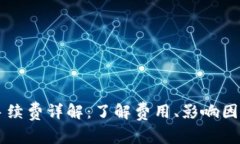 IM钱包充值手续费详解：了解费用、影响因素及省