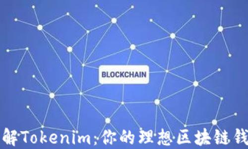 
深入了解Tokenim：你的理想区块链钱包选择