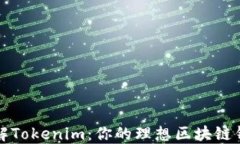 深入了解Tokenim：你的理想区块链钱包选择