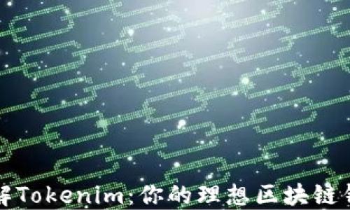 
深入了解Tokenim：你的理想区块链钱包选择