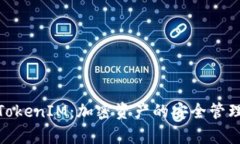 : 深入探讨TokenIM：加密资产的安全管理与应用前