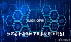 如何安全有效地下载和使用IM钱包？