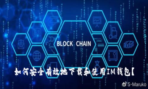 如何安全有效地下载和使用IM钱包？