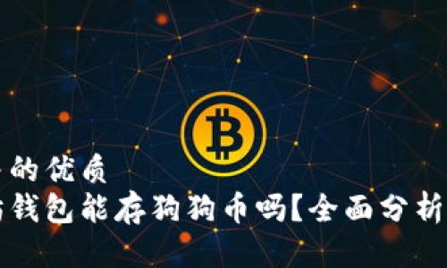 思考并的优质
以太坊钱包能存狗狗币吗？全面分析与解答