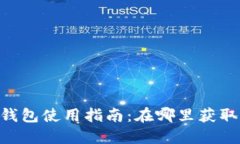 Tokenim冷钱包使用指南：在哪里获取与如何管理