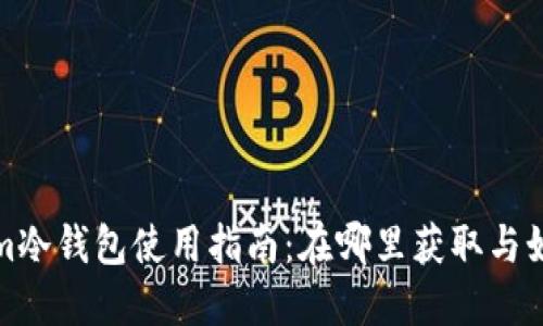 Tokenim冷钱包使用指南：在哪里获取与如何管理