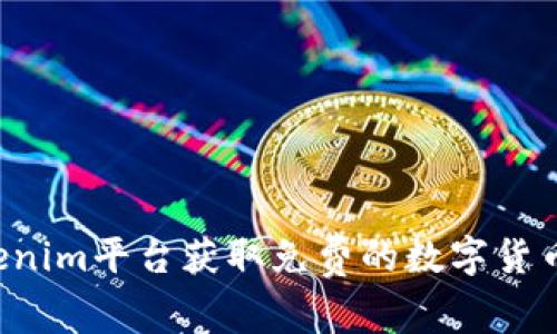 如何通过Tokenim平台获取免费的数字货币：机会与攻略