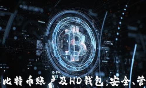 
深入了解比特币账户及HD钱包：安全、管理与应用