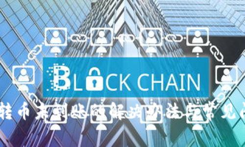 IM钱包转币未到账的解决办法与常见问题解析